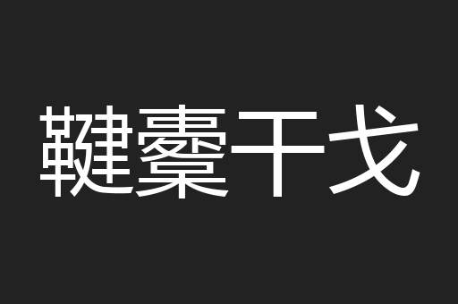 鞬櫜干戈