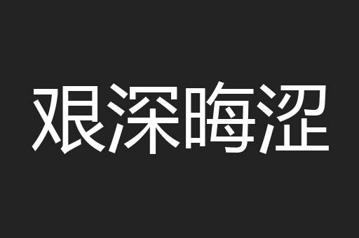 艰深晦涩