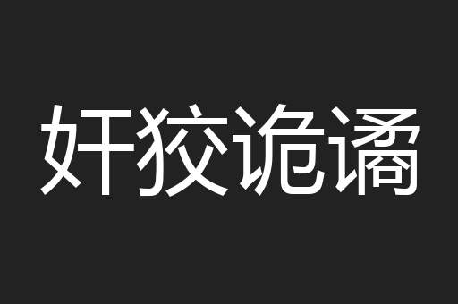 奸狡诡谲