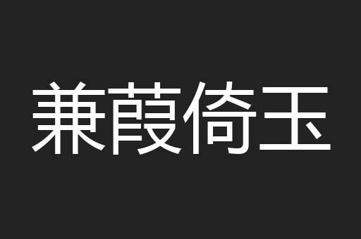 兼葭倚玉