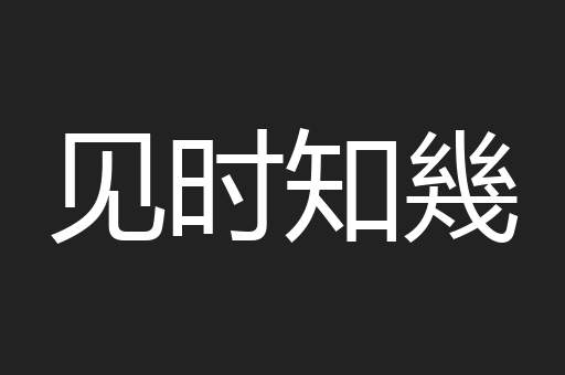 见时知幾
