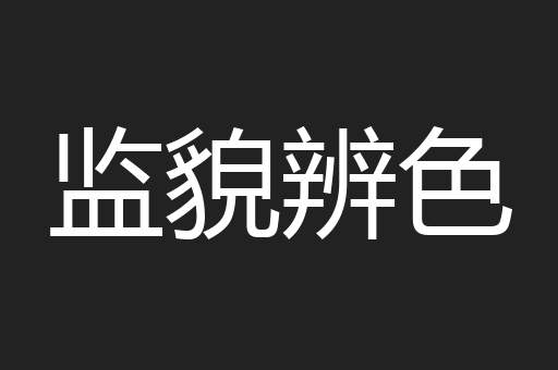 监貌辨色