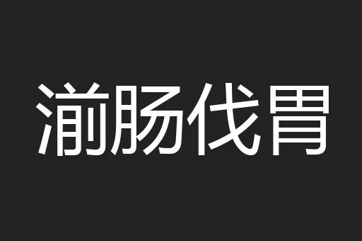 湔肠伐胃