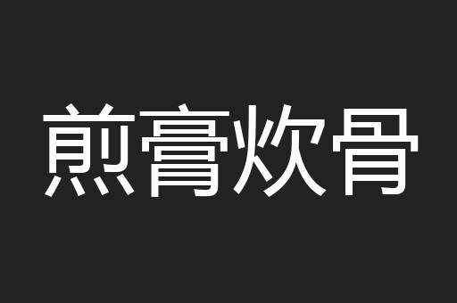 煎膏炊骨