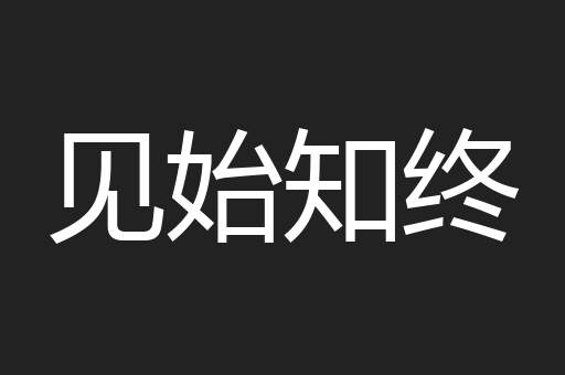 见始知终