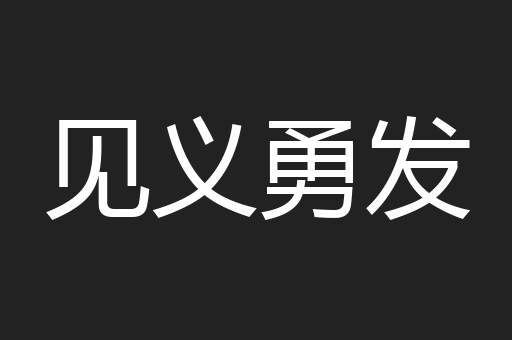 见义勇发