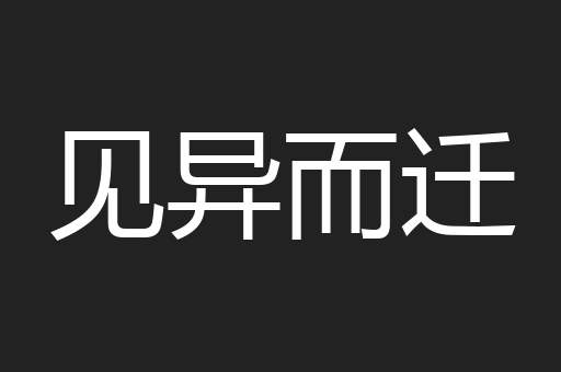 见异而迁