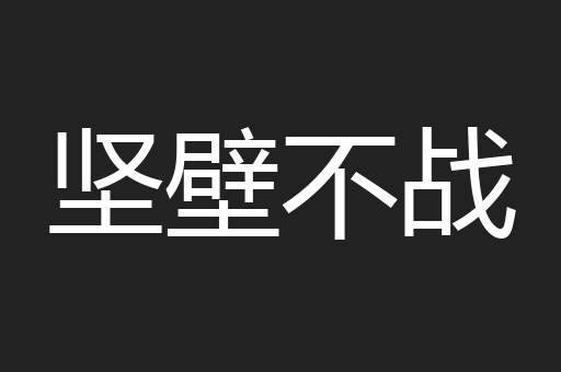 坚壁不战