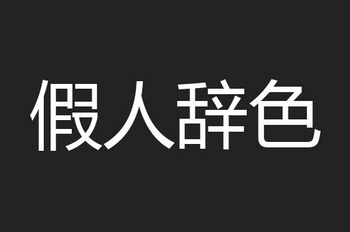 假人辞色