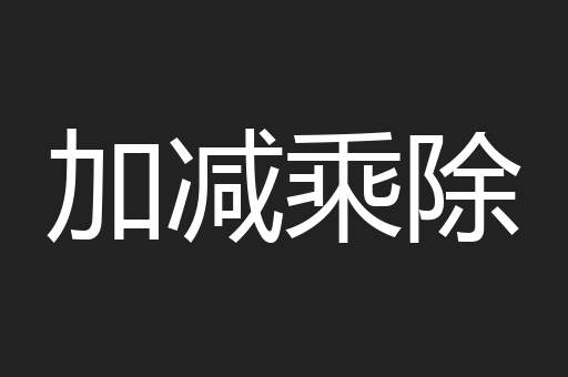 加减乘除