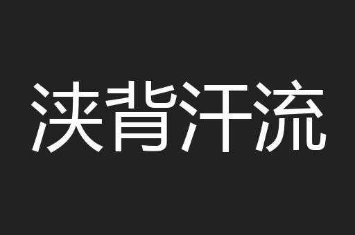 浃背汗流