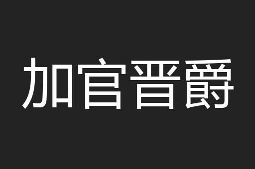 加官晋爵