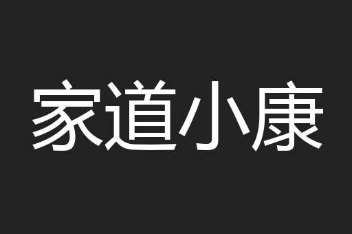 家道小康