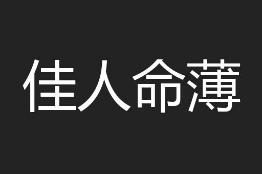 佳人命薄