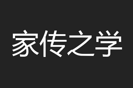 家传之学