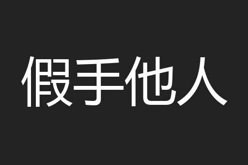 假手他人