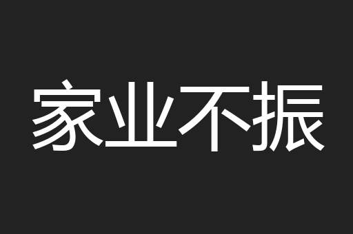 家业不振