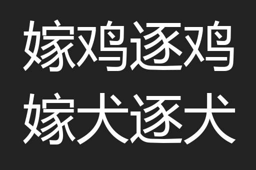 嫁鸡逐鸡嫁犬逐犬