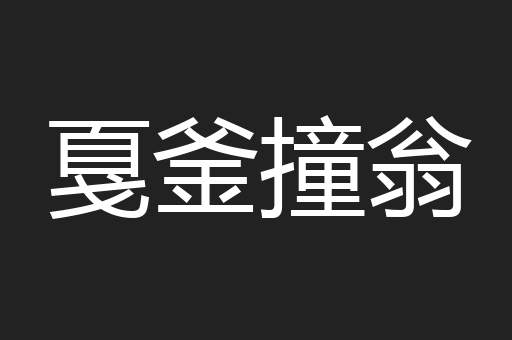 戛釜撞翁