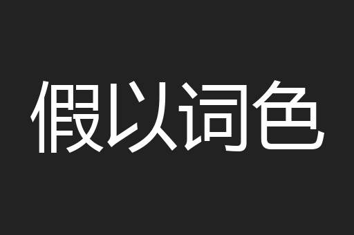 假以词色