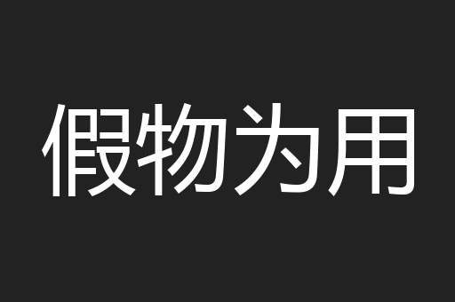假物为用