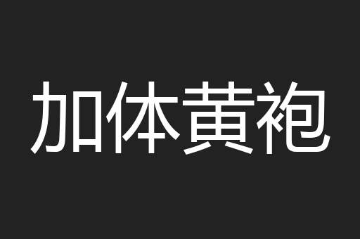 加体黄袍