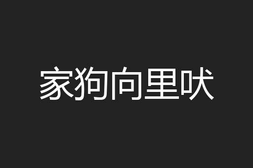 家狗向里吠