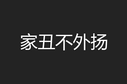 家丑不外扬