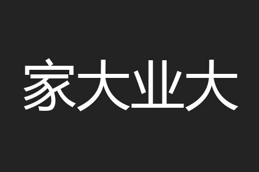 家大业大