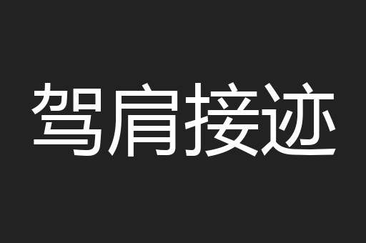 驾肩接迹