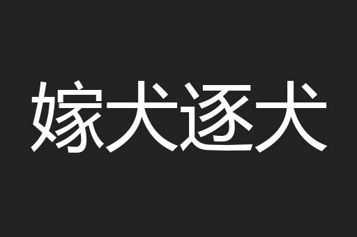 嫁犬逐犬