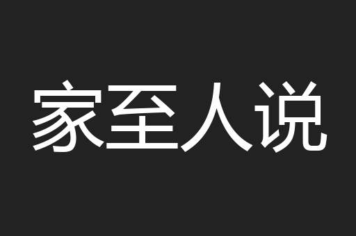 家至人说