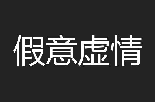 假意虚情