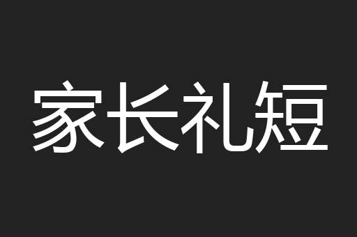 家长礼短
