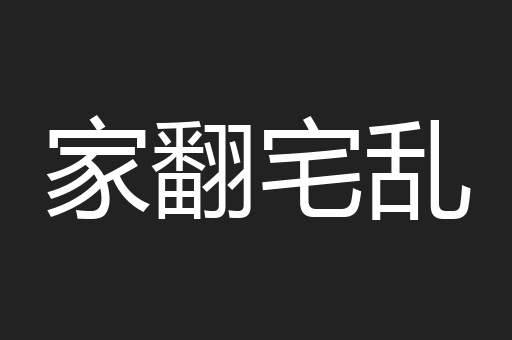 家翻宅乱