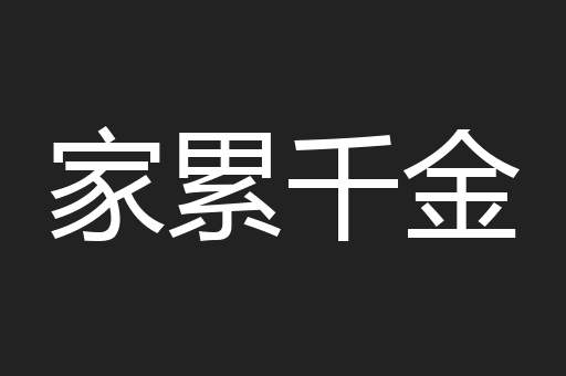 家累千金