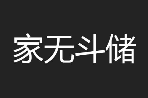 家无斗储