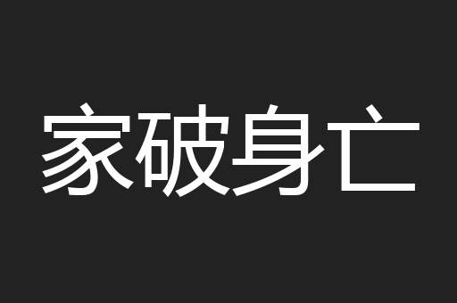 家破身亡