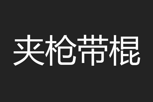 夹枪带棍