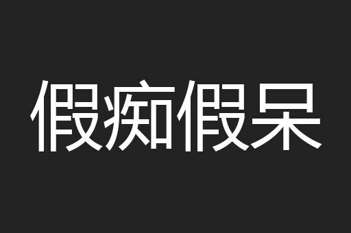 假痴假呆