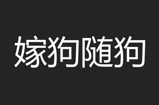 嫁狗随狗