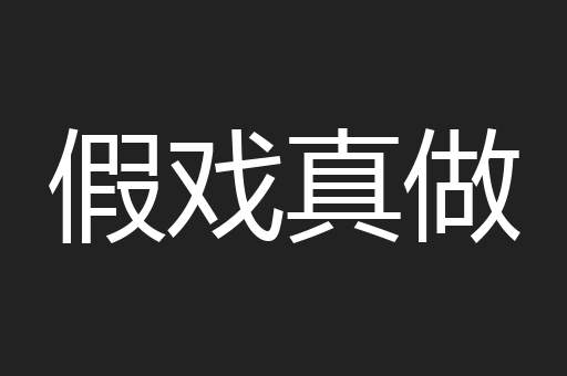 假戏真做