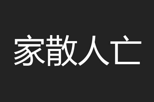 家散人亡