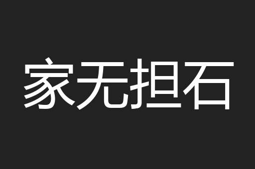 家无担石