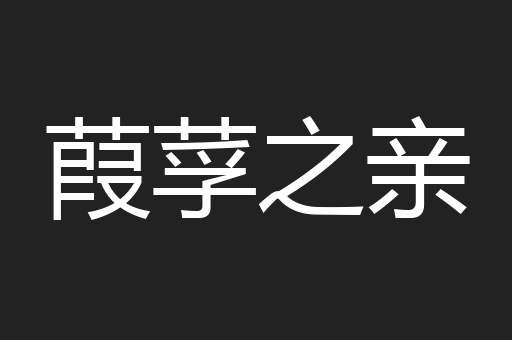 葭莩之亲