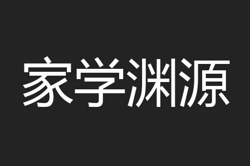 家学渊源