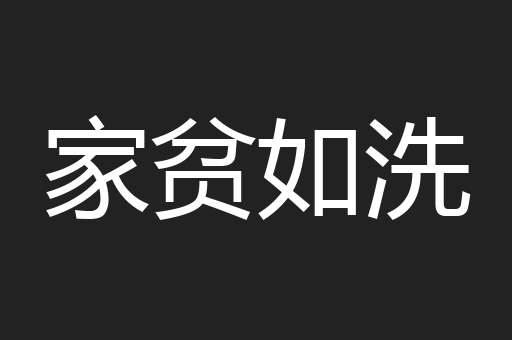 家贫如洗