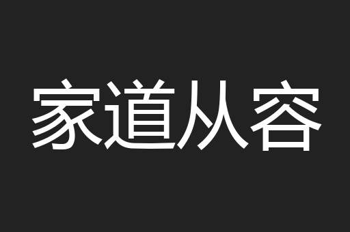 家道从容