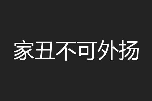 家丑不可外扬