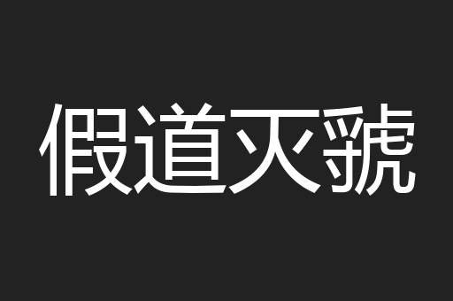 假道灭虢
